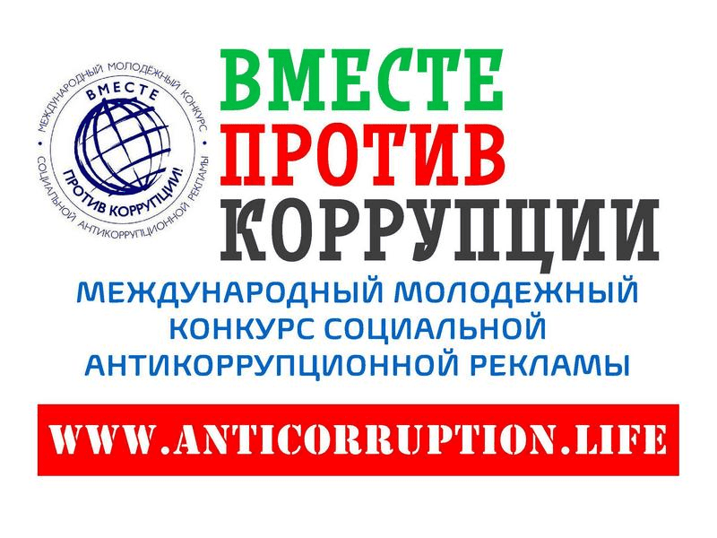 Международный молодежный конкурс социальной антикоррупционной рекламы &quot;Вместе против коррупции!&quot;.