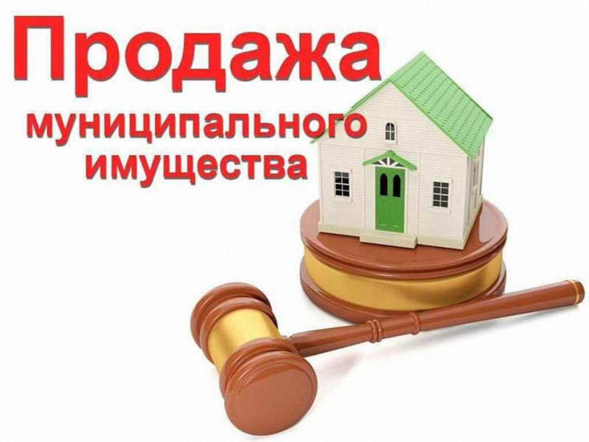 Продажа муниципального имущества