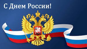 Уважаемые жители Верх-Катунского сельсовета! Поздравляем Вас с государственным праздником – Днем России!.