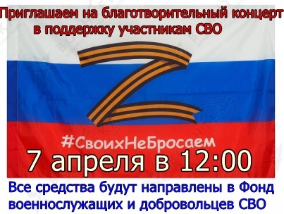 7 апреля 2023 г. в 12.00 в Верх-Катунском ДК концерт в поддержку участников СВО. 7 апреля 2023 г. в 12.00 в Верх-Катунском ДК концерт в поддержку участников СВО.