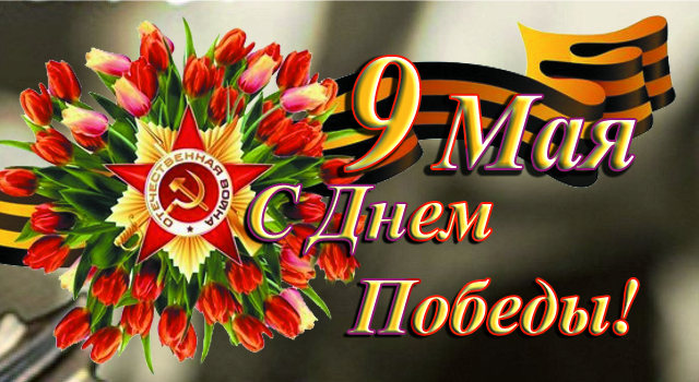 9 мая - День Победы!. 9 мая - День Победы!.