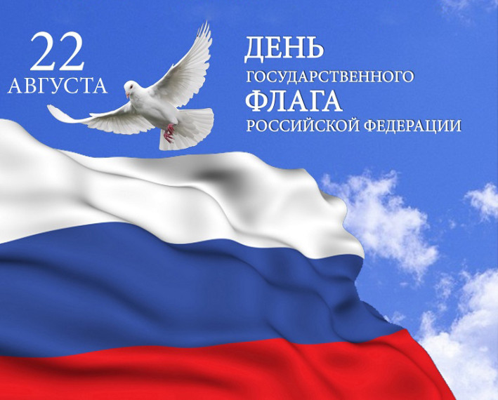 22 августа - День Государственного флага России. 22 августа - День Государственного флага России.