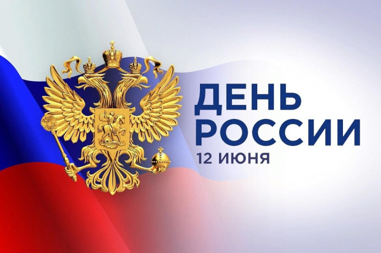 День России. День России.