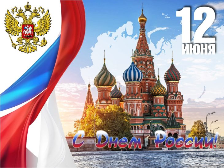 12 июня - День России!. 12 июня - День России!.