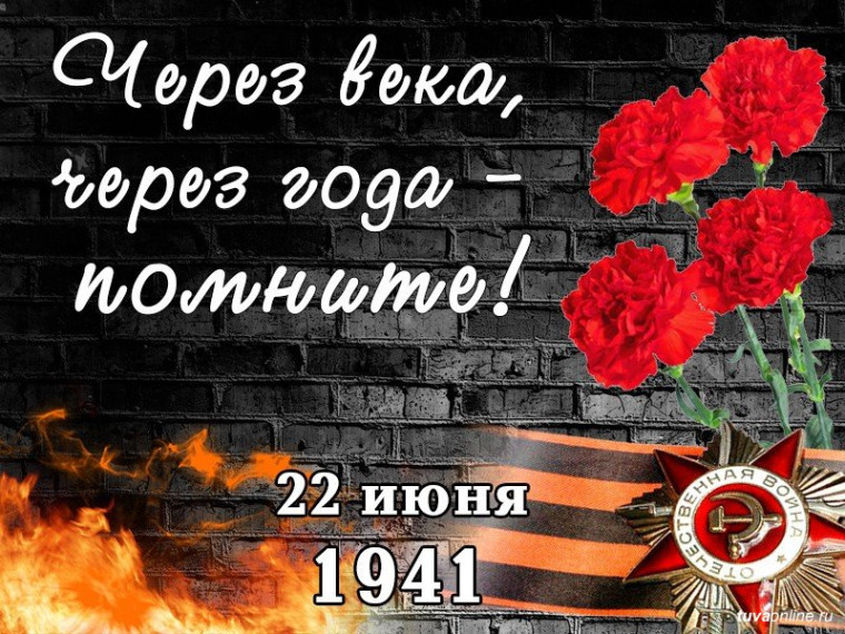 22 ИЮНЯ - ДЕНЬ ПАМЯТИ И СКОРБИ. 22 ИЮНЯ - ДЕНЬ ПАМЯТИ И СКОРБИ.