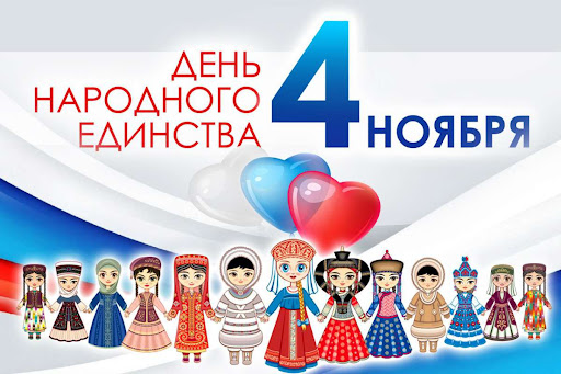 День народного единства!. День народного единства!.
