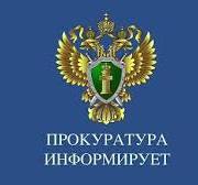 Прокуратура информирует. Прокуратура информирует.